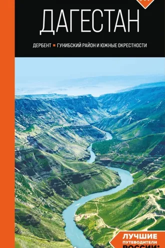 Обложка книги «Дагестан. Дербент, Гунибский район и южные окрестности. Путеводитель»