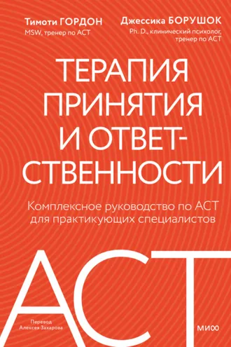 Обложка книги «Терапия принятия и ответственности. Комплексное руководство по ACT для практикующих специалистов»