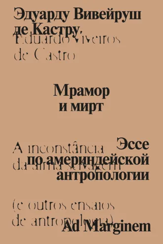Обложка книги «Мрамор и мирт. Эссе по америндейской антропологии»