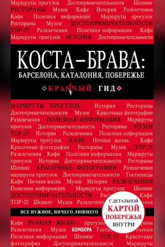 Обложка книги «Коста-Брава: Барселона, Каталония, побережье. Путеводитель»
