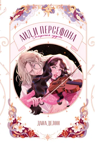 Обложка книги «Аид и Персефона. Симфония судьбы»
