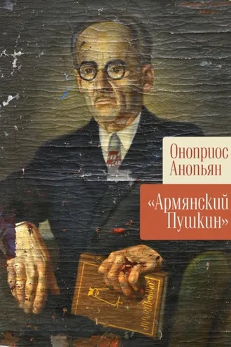 Обложка книги ««Армянский Пушкин»»
