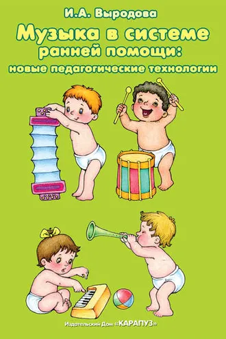 Обложка книги «Музыка в системе ранней помощи: новые педагогические технологии»