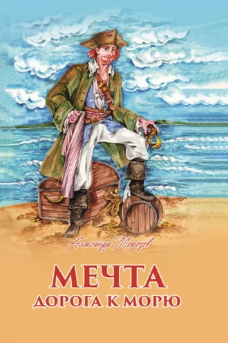 Обложка книги «Мечта. Дорога к морю»
