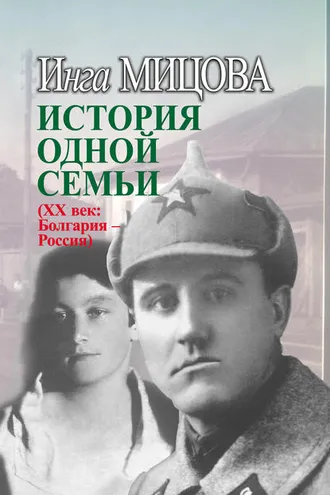 Обложка книги «История одной семьи (ХХ век. Болгария – Россия)»