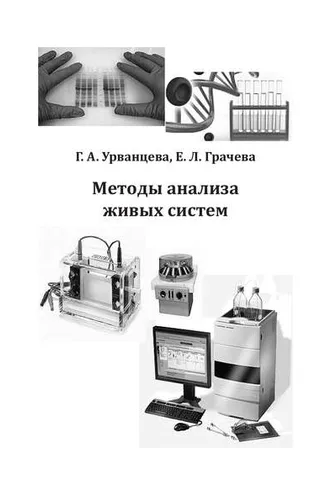 Обложка книги «Методы анализа живых систем»