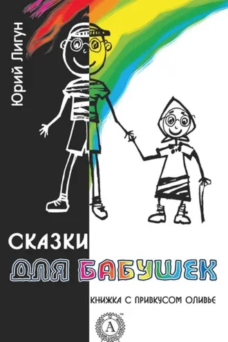 Обложка книги «Сказки для бабушек (книжка с привкусом оливье)»
