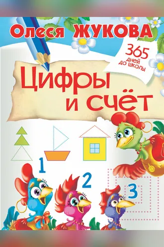 Обложка книги «Цифры и счёт»