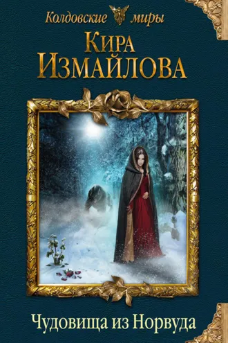 Обложка книги «Чудовища из Норвуда»