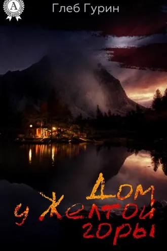Обложка книги «Дом у Желтой горы»