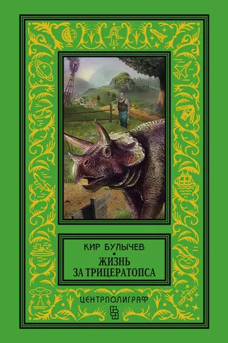 Обложка книги «Жизнь за трицератопса (сборник)»