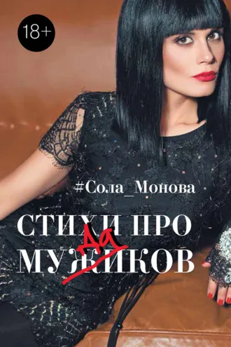Обложка книги «Стихи про мужиков»