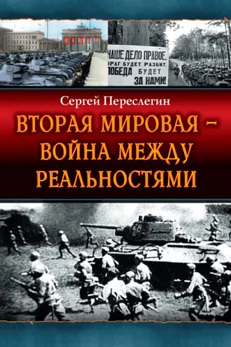 Обложка книги «Вторая Мировая – война между реальностями»