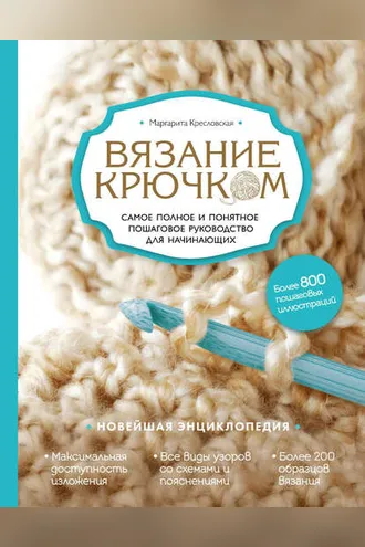 Обложка книги «Вязание крючком. Самое полное и понятное пошаговое руководство для начинающих. Новейшая энциклопедия»