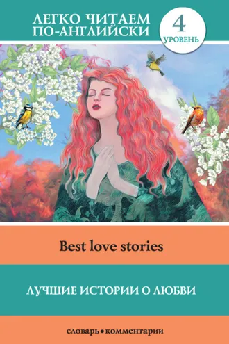Обложка книги «Лучшие истории о любви / Best love stories»