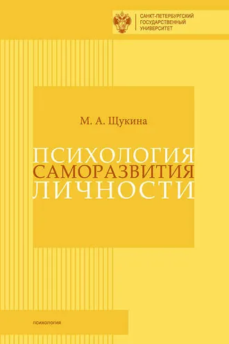 Обложка книги «Психология саморазвития личности»
