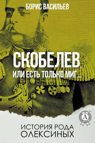Обложка книги «Скобелев, или Есть только миг…»