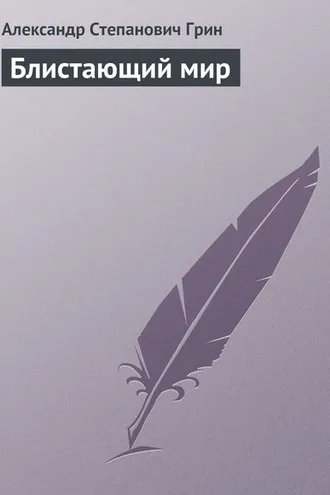 Обложка книги «Блистающий мир»