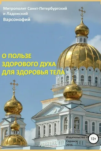 Обложка книги «О пользе здорового духа для здоровья тела. Тематическое собрание проповедей»