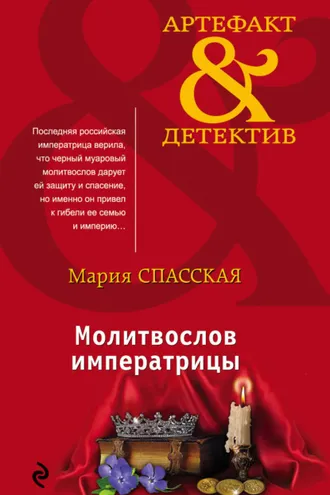 Обложка книги «Молитвослов императрицы»
