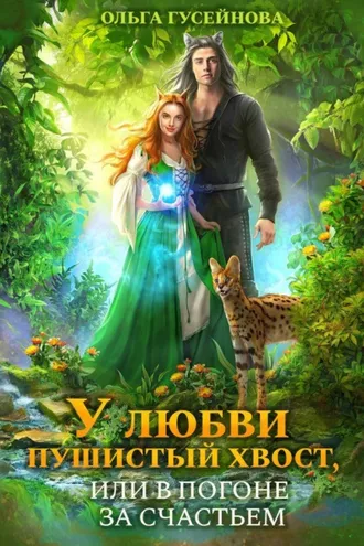 Обложка книги «У любви пушистый хвост, или В погоне за счастьем»