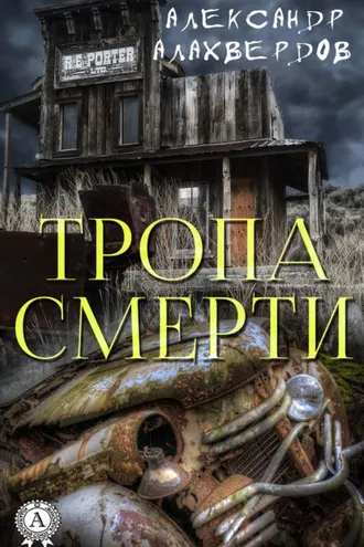 Обложка книги «Тропа смерти»