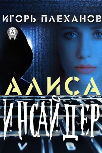 Обложка книги «Инсайдер. Алиса»