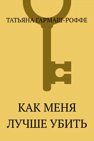 Обложка книги «Как меня лучше убить»