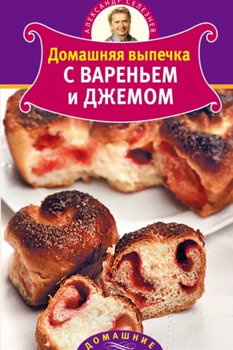 Обложка книги «Домашняя выпечка с вареньем и джемом»