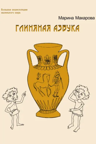Обложка книги «Глиняная азбука»