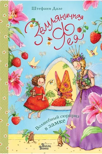 Обложка книги «Земляничная фея. Волшебный сюрприз в замке»