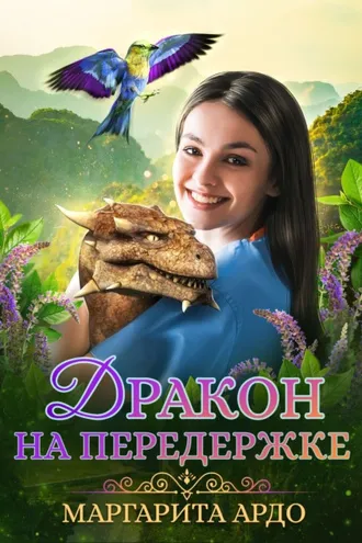 Обложка книги «Дракон на передержке»