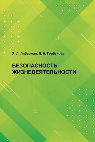 Обложка книги «Безопасность жизнедеятельности»