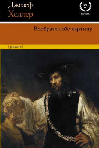 Обложка книги «Вообрази себе картину»