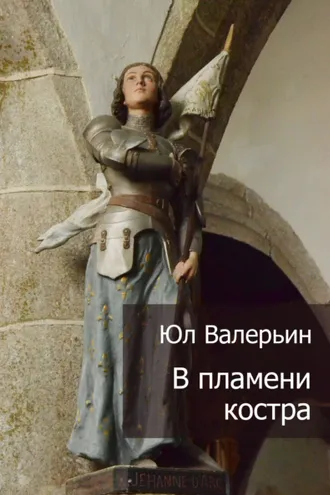 Обложка книги «В пламени костра»