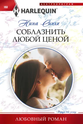 Обложка книги «Соблазнить любой ценой»