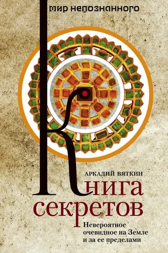 Обложка книги «Книга секретов. Невероятное очевидное на Земле и за ее пределами»