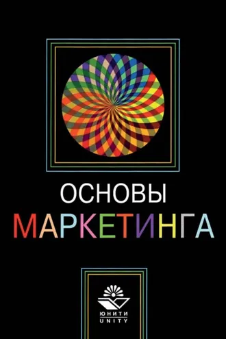 Обложка книги «Основы маркетинга»