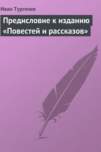 Обложка книги «Предисловие к изданию «Повестей и рассказов»»