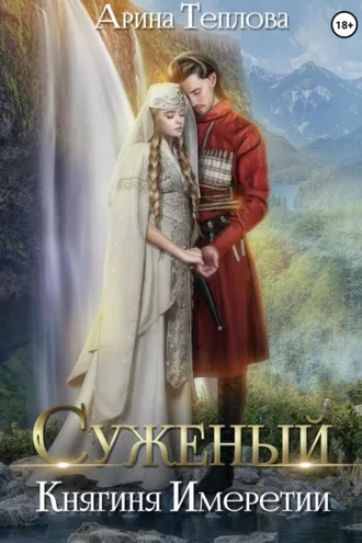 Обложка книги «Суженый. Княгиня Имеретии»