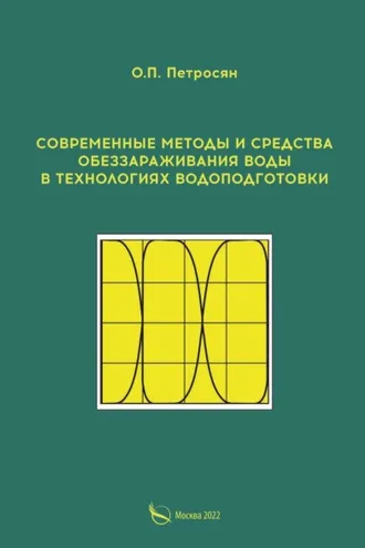 Обложка книги «Современные методы и средства обеззараживания воды в технологиях водоподготовки»