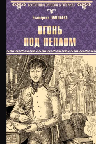 Обложка книги «Огонь под пеплом»