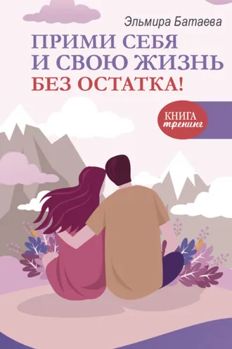 Обложка книги «Прими себя и свою жизнь без остатка!»