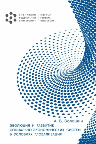 Обложка книги «Эволюция и развитие социально-экономических систем в условиях глобализации»
