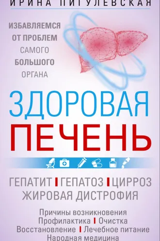 Обложка книги «Здоровая печень. Избавляемся от проблем самого большого органа. Гепатит. Гепатоз. Жировая дистрофия. Цирроз…»