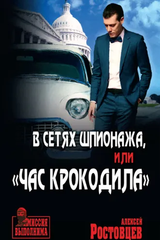 Обложка книги «В сетях шпионажа, или «Час крокодила»»