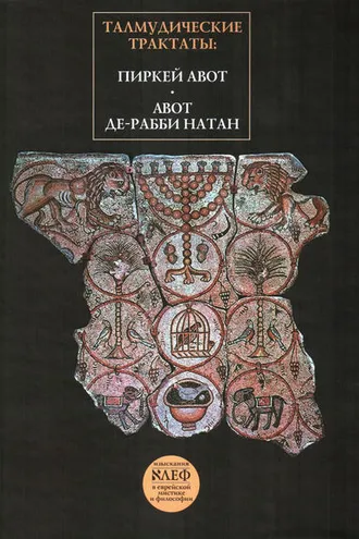Обложка книги «Талмудические трактаты: Пиркей Авот, Авот де-рабби Натан»