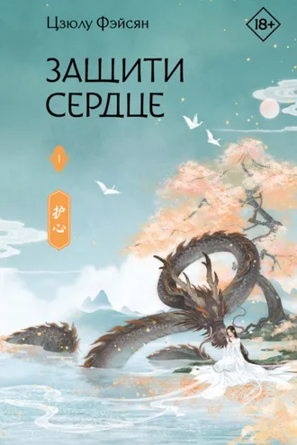 Обложка книги «Защити сердце. Книга 1»