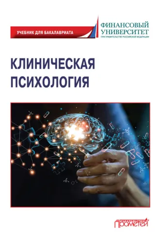 Обложка книги «Клиническая психология»