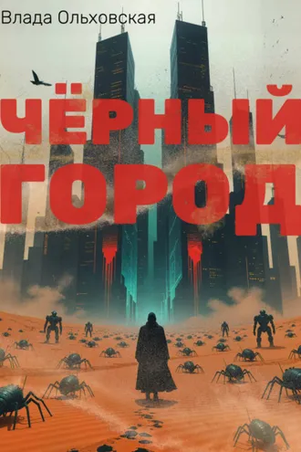 Обложка книги «Чёрный Город»